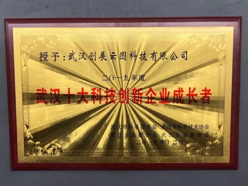 喜讯！公司荣获2019武汉十大科技创新企业成长者称号